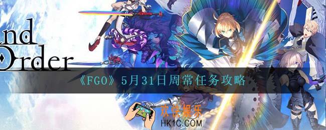 fgo5月31日周常怎么速刷_5月31日周常任务攻略
