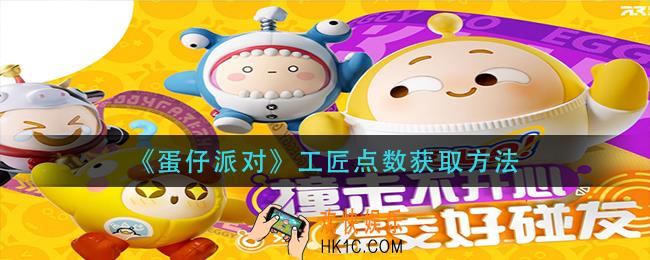 蛋仔派对工匠点数怎么获得_工匠点数获取方法