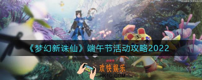 梦幻新诛仙2022端午节活动怎么玩_端午节活动攻略2022