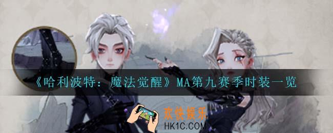 哈利波特魔法觉醒MA第九赛季都有什么时装_MA第九赛季时装一览