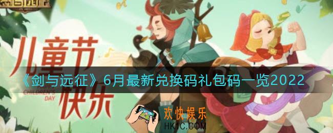 剑与远征6月最新兑换码是什么_6月兑换码礼包码一览2022最新