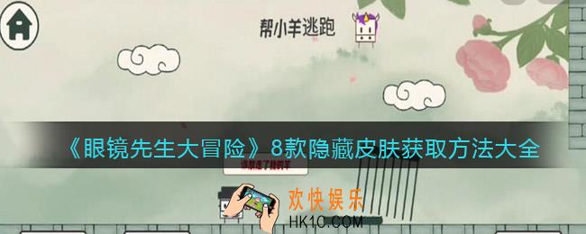 抖音眼镜先生大冒险隐藏皮肤怎么获得_8款隐藏皮肤获取方法大全