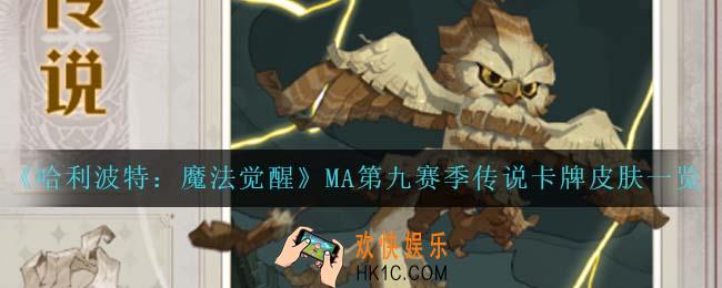 哈利波特魔法觉醒MA第九赛季传说卡牌皮肤都有什么_MA第九赛季传说卡牌皮肤一览