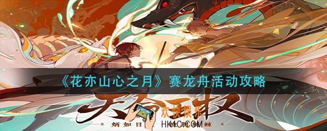 花亦山心之月赛龙舟活动怎么玩_赛龙舟活动攻略