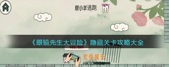抖音眼镜先生大冒险隐藏关卡攻略大全_隐藏关卡怎么过