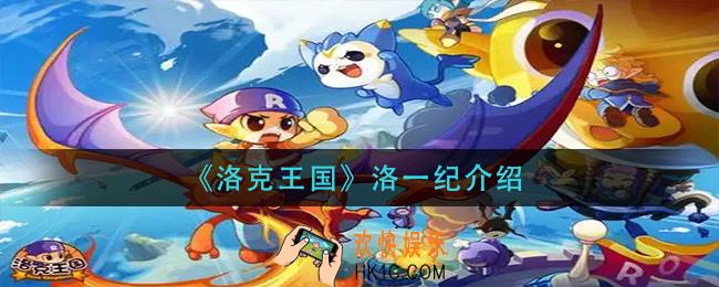 洛克王国洛一纪怎么样_洛一纪介绍