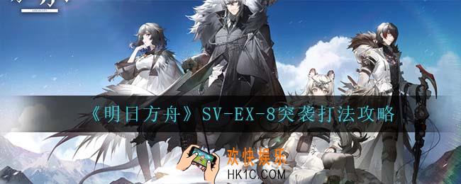 明日方舟SV