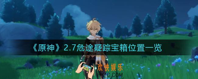 原神2.7危途疑踪宝箱在哪_2.7危途疑踪宝箱位置一览