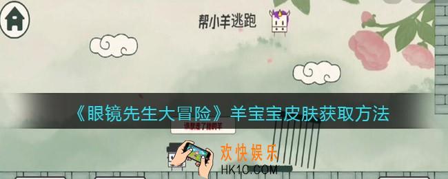 抖音眼镜先生大冒险羊宝宝皮肤怎么获得_羊宝宝皮肤获取方法