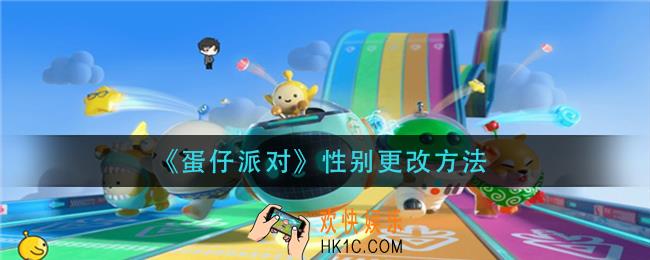 蛋仔派对性别怎么更改_性别更改方法