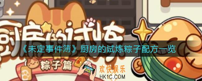 未定事件簿厨房的试炼粽子配方是什么_厨房的试炼粽子配方一览