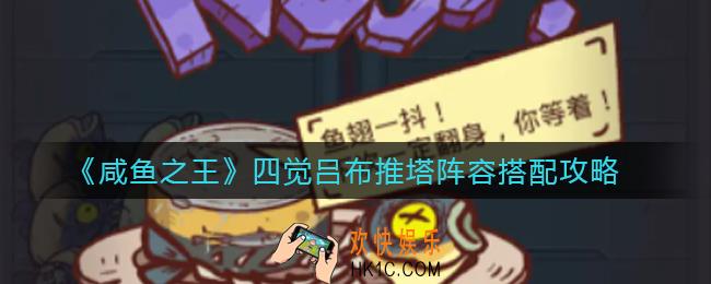 咸鱼之王四觉吕布推塔阵容怎么搭配_四觉吕布推塔阵容搭配攻略