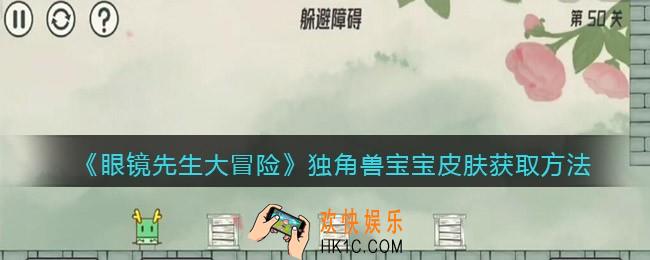 抖音眼镜先生大冒险独角兽宝宝皮肤怎么获得_独角兽宝宝皮肤获取方法