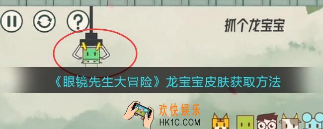 抖音眼镜先生大冒险龙宝宝皮肤怎么获得_龙宝宝皮肤获取方法