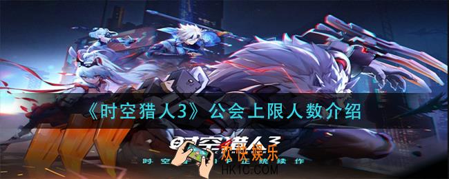 时空猎人3公会上限多少人_公会上限人数介绍