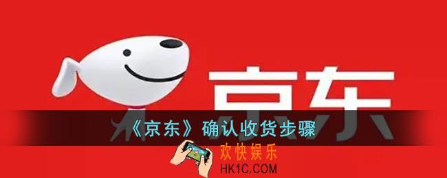 京东怎么确认收货_京东确认收货步骤