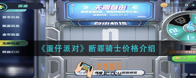 蛋仔派对断罪骑士多少钱_断罪骑士价格介绍