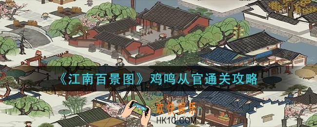江南百景图鸡鸣从官怎么过_鸡鸣从官通关攻略