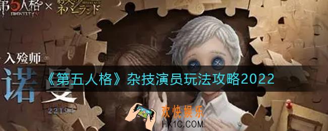 第五人格杂技演员怎么玩_杂技演员玩法攻略2022