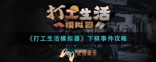 打工生活模拟器怎么下棋_下棋事件攻略