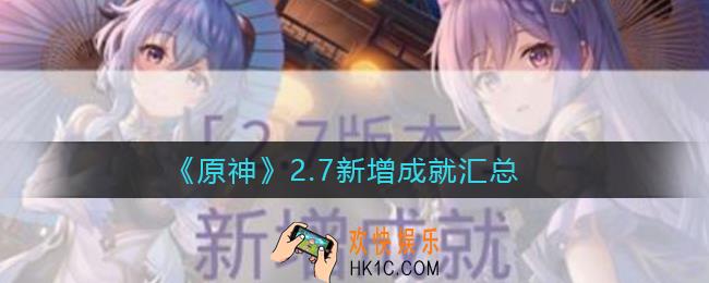 原神2.7成就有哪些_2.7新增成就汇总