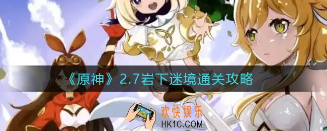 原神岩下迷境怎么过_2.7岩下迷境通关攻略