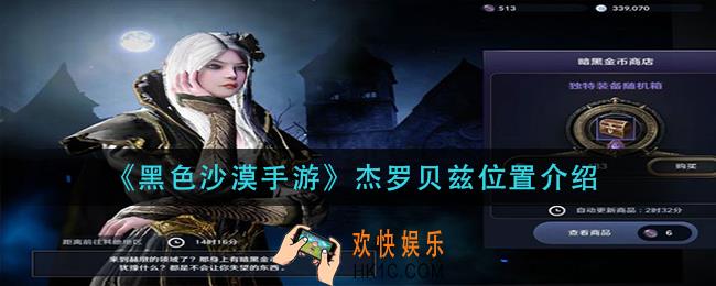 黑色沙漠手游杰罗贝兹在哪里_杰罗贝兹位置介绍