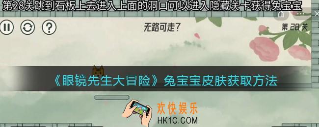 抖音眼镜先生大冒险兔宝宝皮肤怎么获得_兔宝宝皮肤获取方法