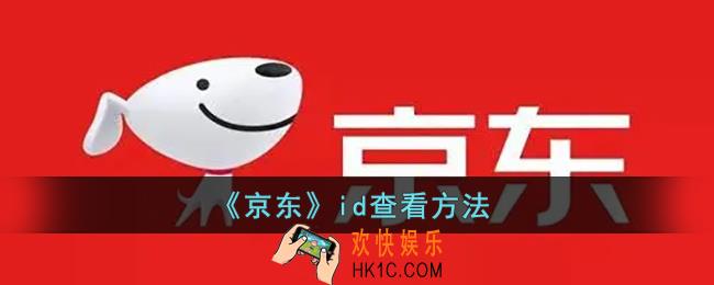 京东id在哪里查看_京东id是用户名还是昵称