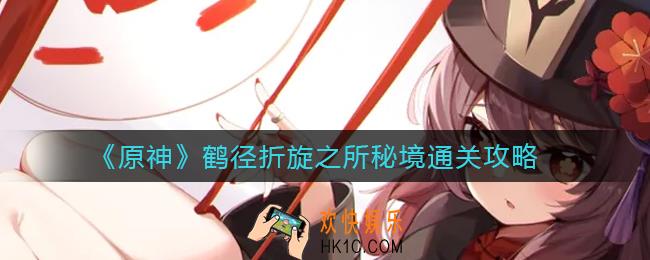 原神鹤径折旋之所秘境怎么过_鹤径折旋之所秘境通关攻略