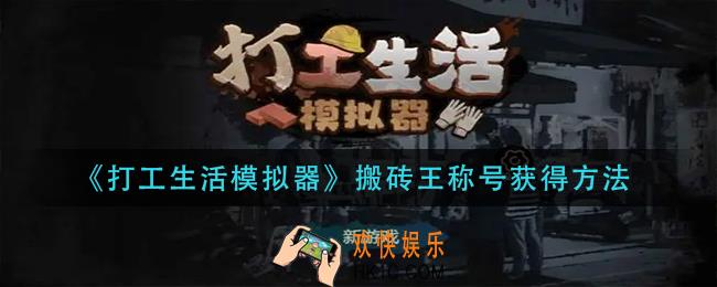 打工生活模拟器搬砖王称号怎么获得_搬砖王称号获得方法