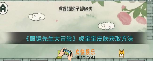抖音眼镜先生大冒险虎宝宝皮肤怎么获得_虎宝宝皮肤获取方法