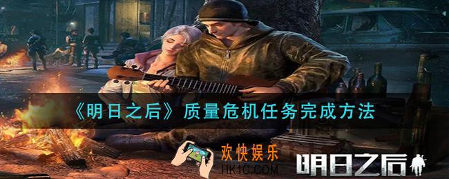 明日之后质量危机任务怎么做_质量危机任务完成方法