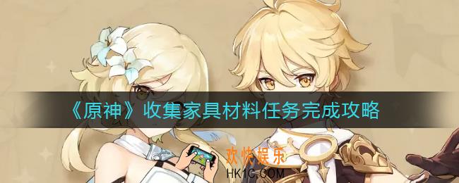 原神收集家具材料任务怎么做_收集家具材料任务完成攻略