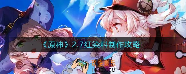 原神红染料怎么做_2.7红染料制作攻略