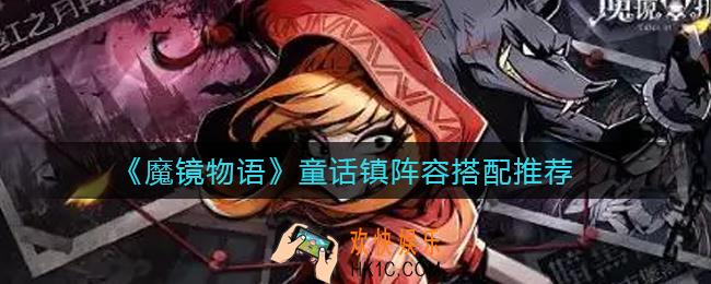 魔镜物语童话镇阵容怎么搭配_童话镇阵容搭配推荐