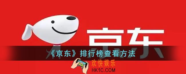 京东排行榜在哪里看_京东排行榜查看方法