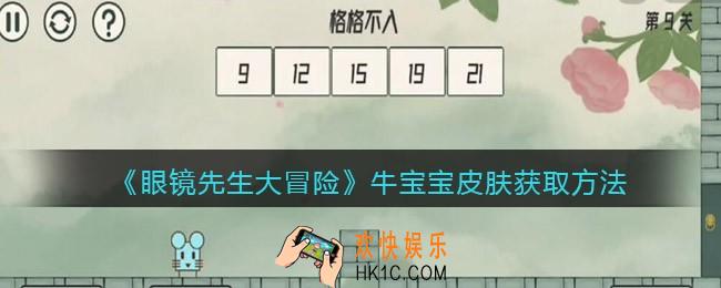 抖音眼镜先生大冒险牛宝宝皮肤怎么获得_牛宝宝皮肤获取方法