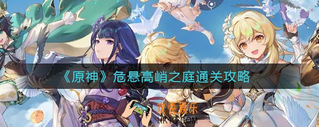 原神危悬高峭之庭怎么过_危悬高峭之庭通关攻略