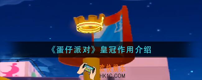 蛋仔派对皇冠有什么用_皇冠作用介绍