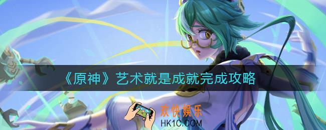 原神艺术就是...成就怎么做_艺术就是成就完成攻略