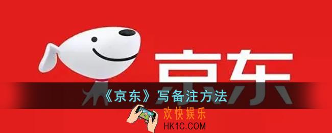 京东怎么写备注_京东备注留言订单方法
