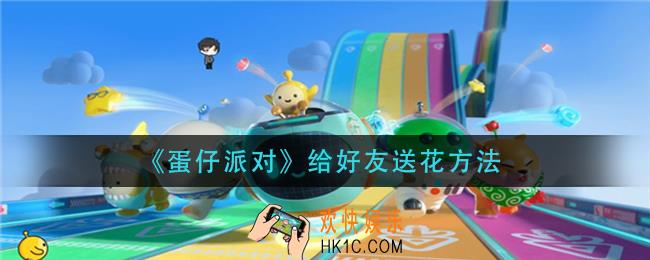 蛋仔派对怎么给好友送花_给好友送花方法