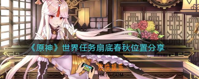 原神扇底春秋在哪_世界任务扇底春秋位置分享