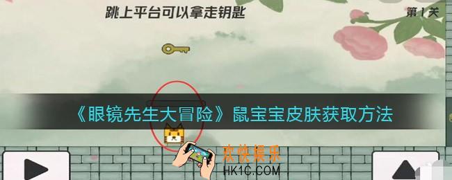 抖音眼镜先生大冒险鼠宝宝皮肤怎么获得_鼠宝宝皮肤获取方法