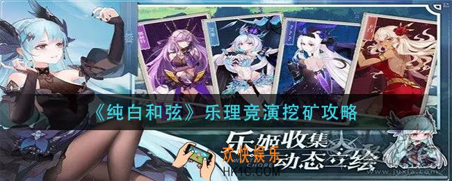 纯白和弦乐理竞演怎么玩_乐理竞演挖矿攻略