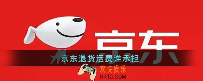 京东退货运费谁承担_京东退货运费谁出运费