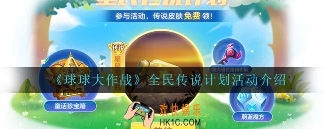 球球大作战全民传说计划怎么样_全民传说计划活动介绍