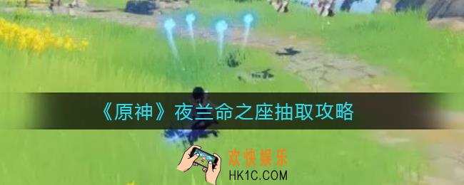 原神夜兰命之座抽哪个_夜兰命之座抽取攻略