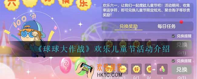 球球大作战欢乐儿童节怎么样_欢乐儿童节活动介绍